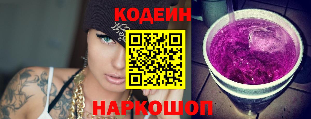 Кодеин Purple Drank Ливны