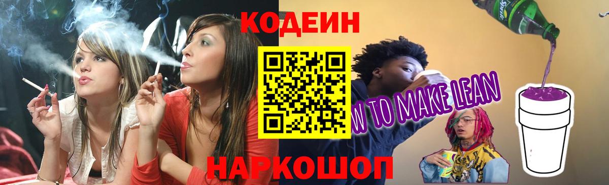 Ливны  Codein Purple Drank  Вход с VPN  Codein напиток Lean (лин) 